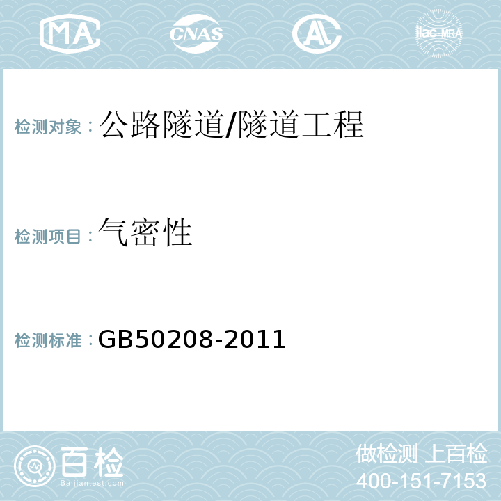 气密性 GB 50208-2011 地下防水工程质量验收规范(附条文说明)