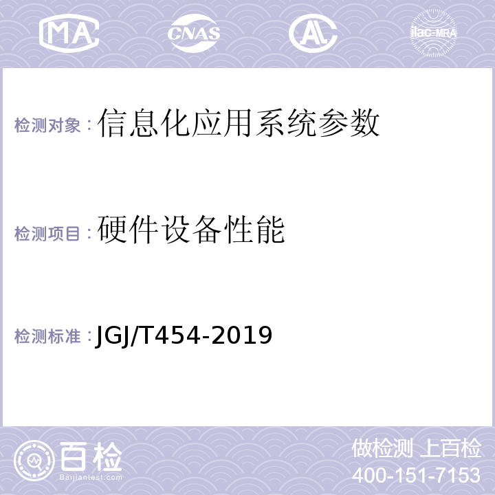 硬件设备性能 JGJ/T 454-2019 智能建筑工程质量检测标准(附条文说明)