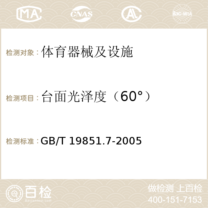 台面光泽度（60°） GB/T 19851.7-2005 中小学体育器材和场地 第7部分:乒乓球台