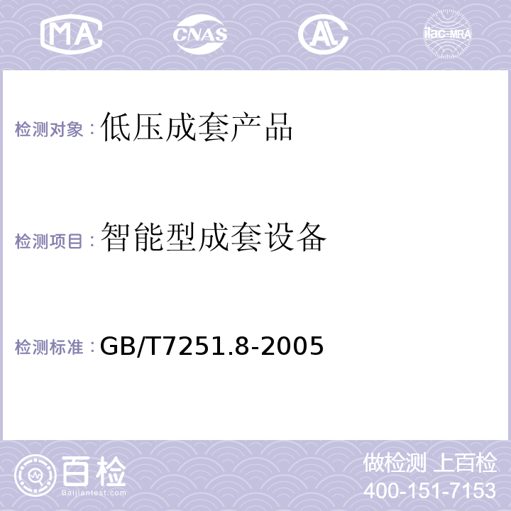 智能型成套设备 低压成套开关设备和控制设备智能型成套设备通用技术要求  GB/T7251.8-2005