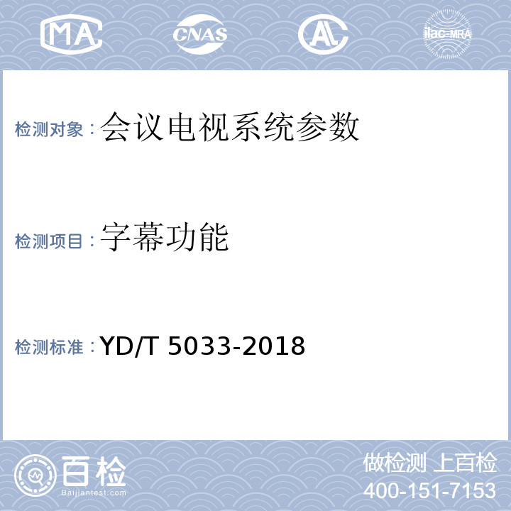 字幕功能 YD/T 5033-2018 会议电视系统工程验收规范