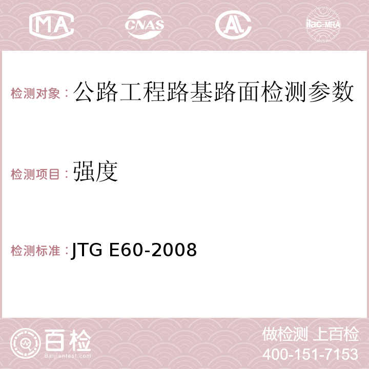 强度 JTG E60-2008 公路路基路面现场测试规程(附英文版)