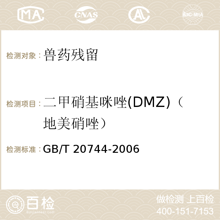 二甲硝基咪唑(DMZ)（地美硝唑） GB/T 20744-2006 蜂蜜中甲硝唑、洛硝哒唑、二甲硝咪唑残留量的测定 液相色谱-串联质谱法