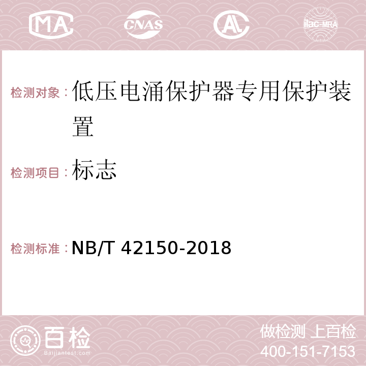 标志 NB/T 42150-2018 低压电涌保护器专用保护设备