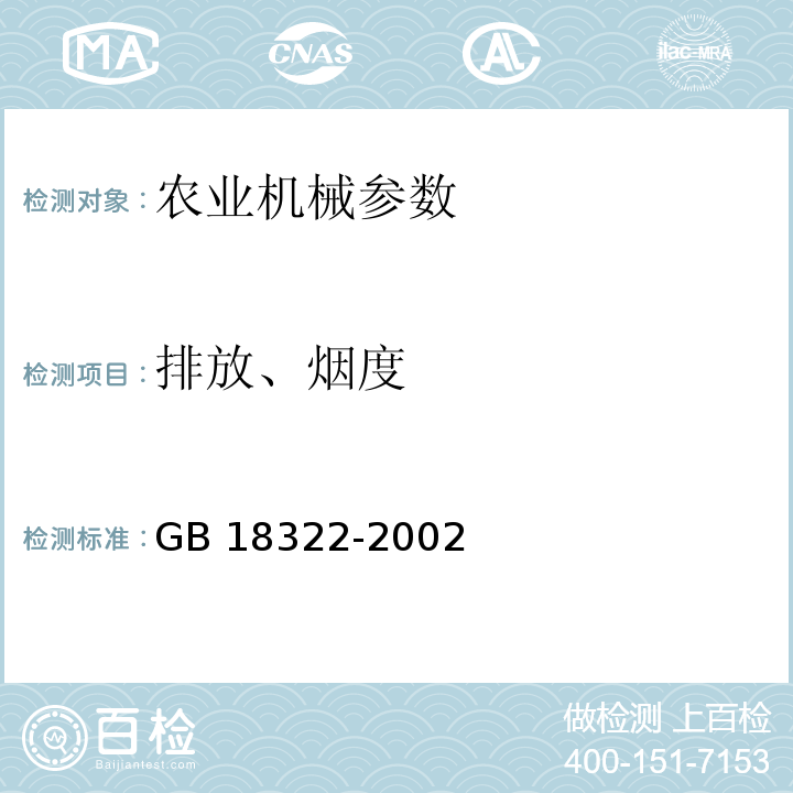 排放、烟度 GB 18322-2002 农用运输车自由加速烟度排放限值及测量方法