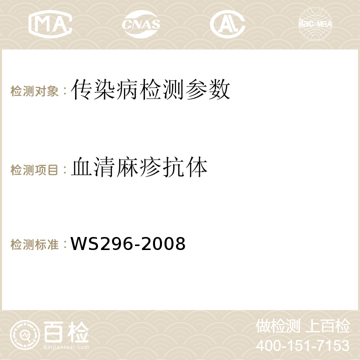 血清麻疹抗体 WS 296-2008 麻疹诊断标准