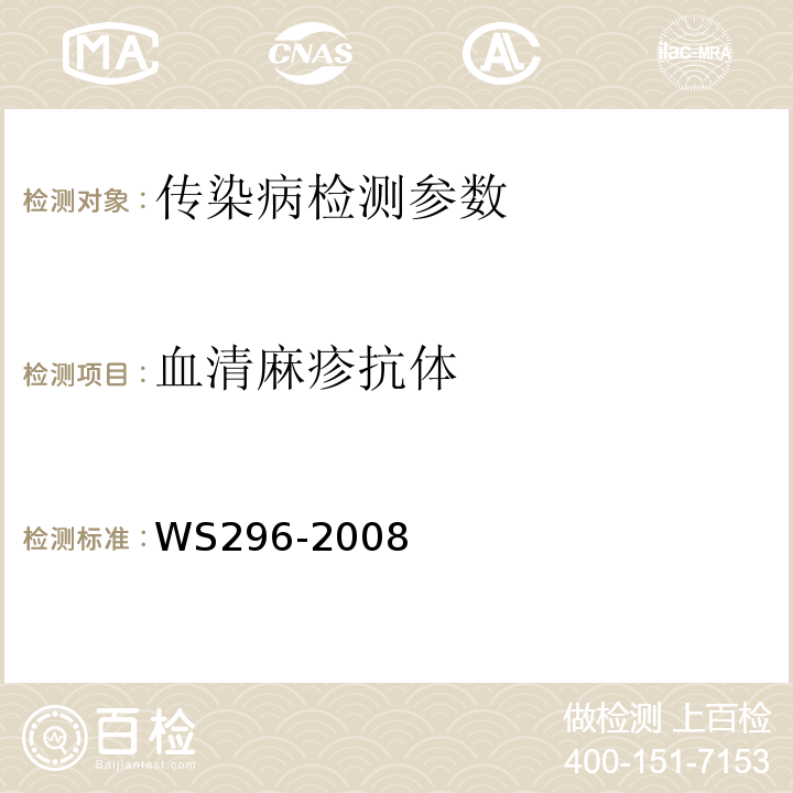 血清麻疹抗体 麻疹诊断标准 WS296-2008