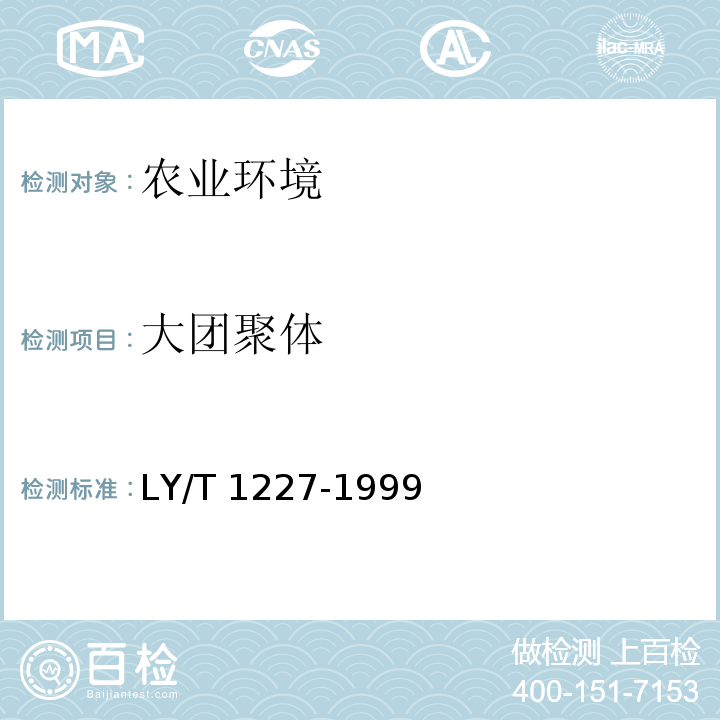 大团聚体 LY/T 1227-1999 森林土壤大团聚体组成的测定