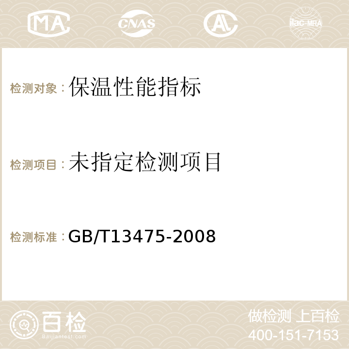  GB/T 13475-2008 绝热 稳态传热性质的测定 标定和防护热箱法