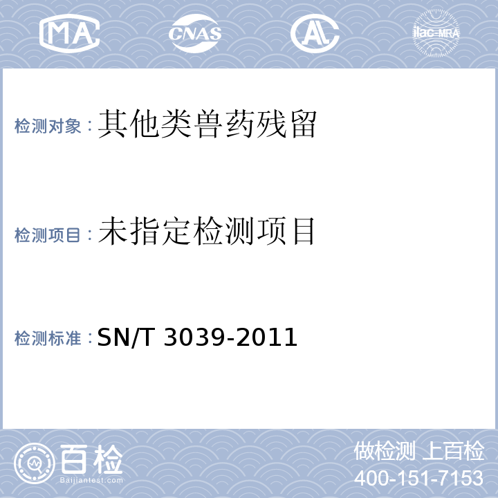  SN/T 3039-2011 出口动物源性食品中安眠酮残留量的测定 高效液相色谱法