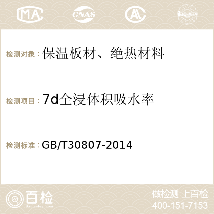 7d全浸体积吸水率 GB/T 30807-2014 建筑用绝热制品 浸泡法测定长期吸水性