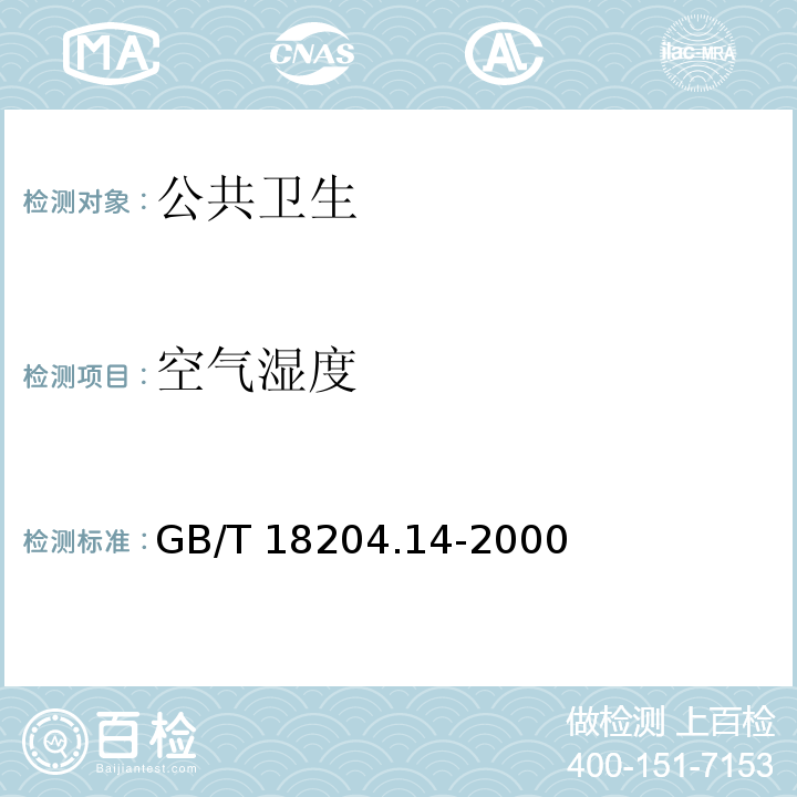 空气湿度 公共场所空气湿度测定方法GB/T 18204.14-2000