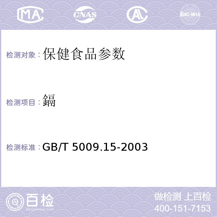 鎘 GB/T 5009.15-2003 食品中镉的测定