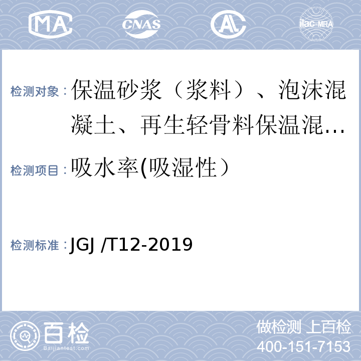 吸水率(吸湿性） 轻骨料混凝土应用技术标准 JGJ /T12-2019