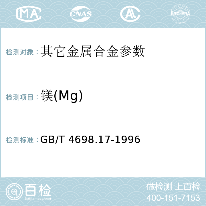 镁(Mg) 海绵钛、钛及钛合金化学分析方法 火焰原子吸收光谱法测定镁量 GB/T 4698.17-1996