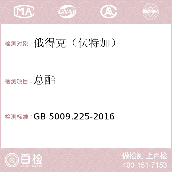 总酯 食品安全国家标准 酒中乙醇浓度的测定GB 5009.225-2016