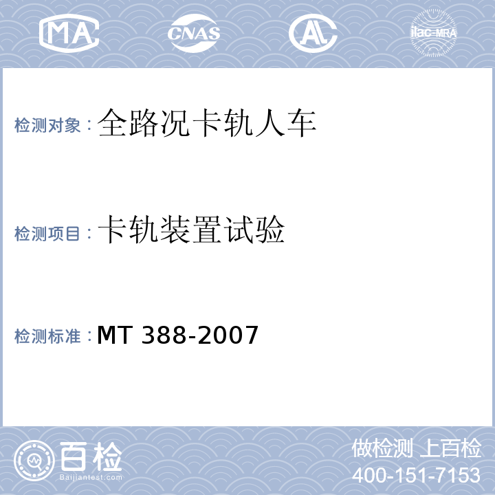 卡轨装置试验 MT/T 388-2007 【强改推】矿用斜井人车技术条件