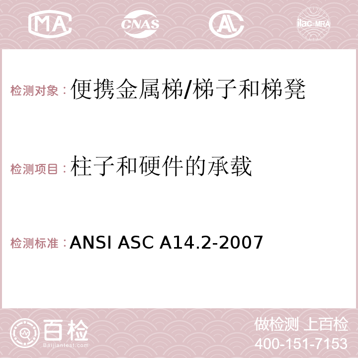 柱子和硬件的承载 ANSI ASC A14.2-20 美国国家标准 便携金属梯的安全要求 /07