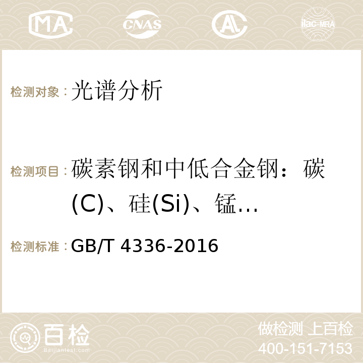 碳素鋼和中低合金鋼：
碳(C)、硅(Si)、錳(Mn)、磷(P)、硫(S)、鉻(Cr)、鎳(Ni)、銅(Cu)、鋁(Al)、釩(V)、鈦(Ti)、鉬(Mo) 碳素鋼和中低合金鋼 多元素含量的測定 火花放電原子發射光譜法（常規法） GB/T 4336-2016