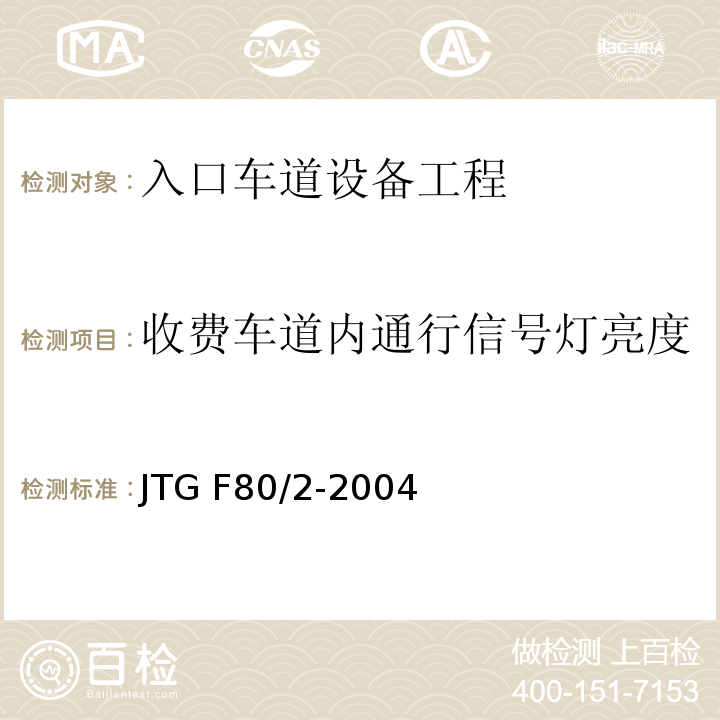 收费车道内通行信号灯亮度 公路工程质量检验评定标准第二册 机电工程JTG F80/2-2004/表4.1.2-7