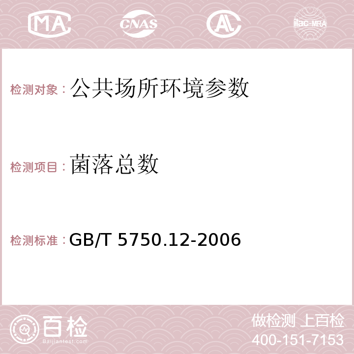 菌落總數 生活飲用水標準檢驗方法 微生物指標 GB/T 5750.12-2006（1.1平皿計數法）