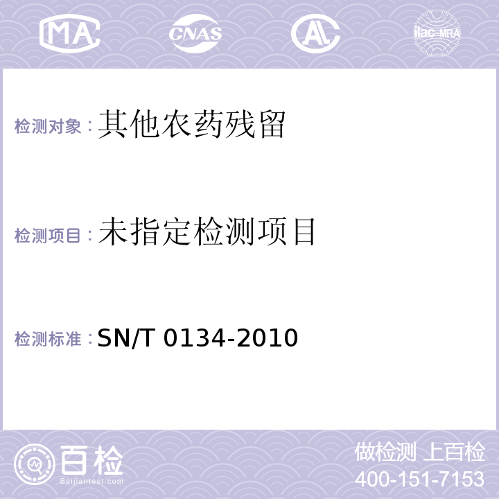  SN/T 0134-2010 进出口食品中杀线威等12种氨基甲酸酯类农药残留量的检测方法 液相色谱-质谱/质谱法(附英文版)