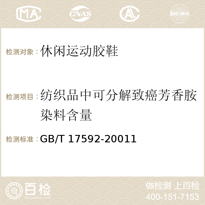 纺织品中可分解致癌芳香胺染料含量 纺织品禁用偶氮染料的测定GB/T 17592-20011