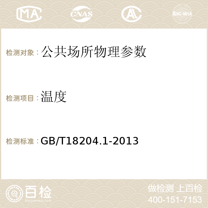 溫度 公共場所衛生檢驗方法GB/T18204.1-2013中的3.2