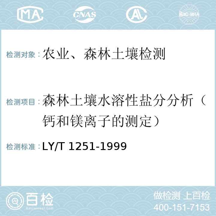 森林土壤水溶性盐分分析（钙和镁离子的测定） LY/T 1251-1999 森林土壤水溶性盐分分析