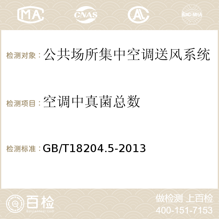 空调中真菌总数 公共场所卫生检验方法 第5部分：集中空调通风系统GB/T18204.5-2013