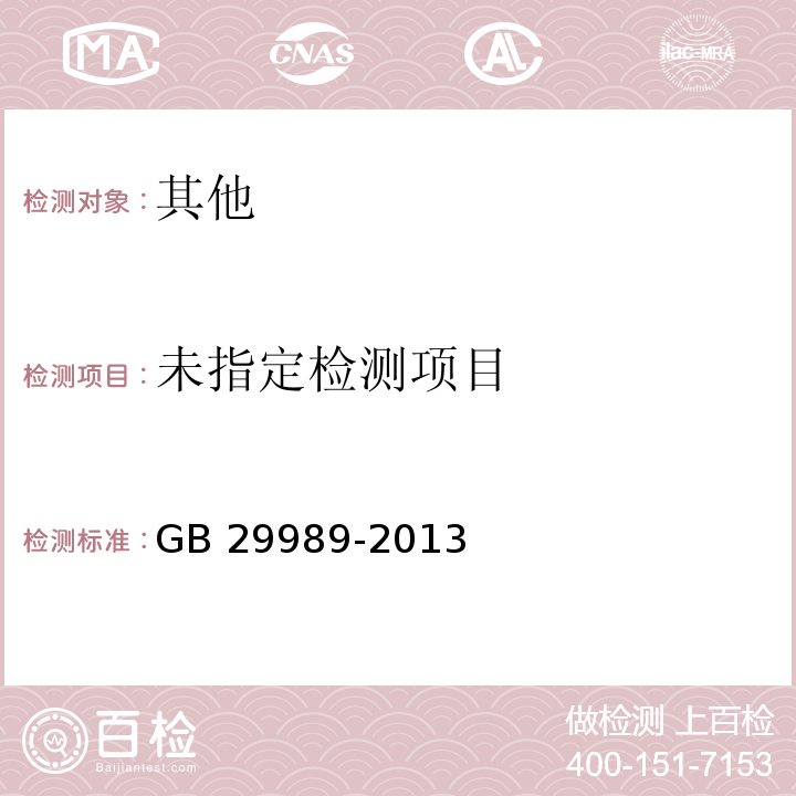  GB 29989-2013 食品安全国家标准 婴幼儿食品和乳品中左旋肉碱的测定