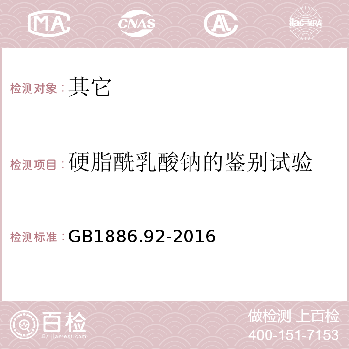 硬脂酰乳酸钠的鉴别试验 GB 1886.92-2016 食品安全国家标准 食品添加剂 硬脂酰乳酸钠(附2022年第1号修改单)