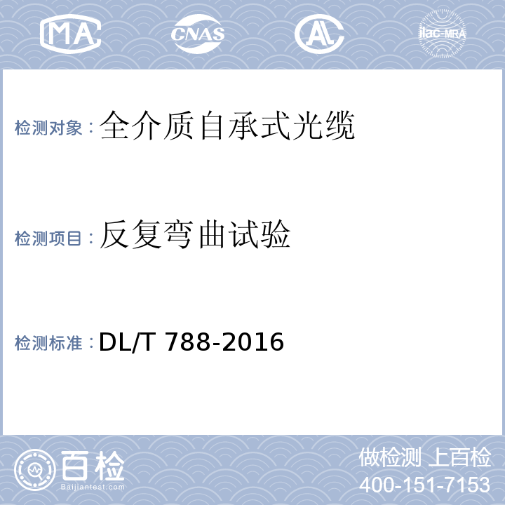 反复弯曲试验 DL/T 788-2016 全介质自承式光缆