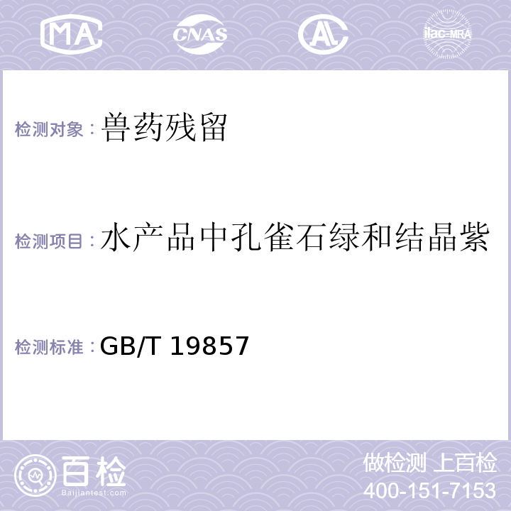 水产品中孔雀石绿和结晶紫 GB/T 19857-2005 水产品中孔雀石绿和结晶紫残留量的测定