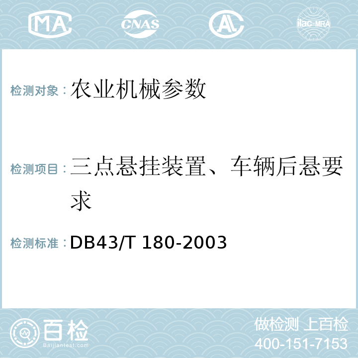 三点悬挂装置、车辆后悬要求 DB43/T 180-2003 变型拖拉机 通用技术条件