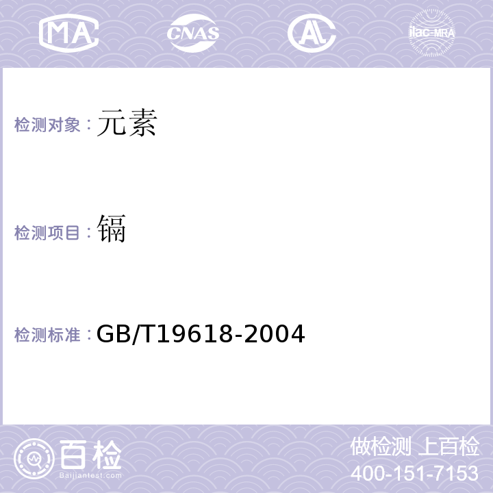 镉 GB/T 19618-2004 甘草