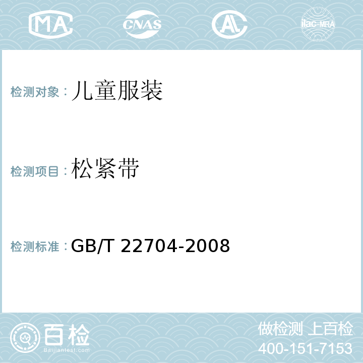 松紧带 提高机械安全性的儿童服装设计和生产实施规范GB/T 22704-2008