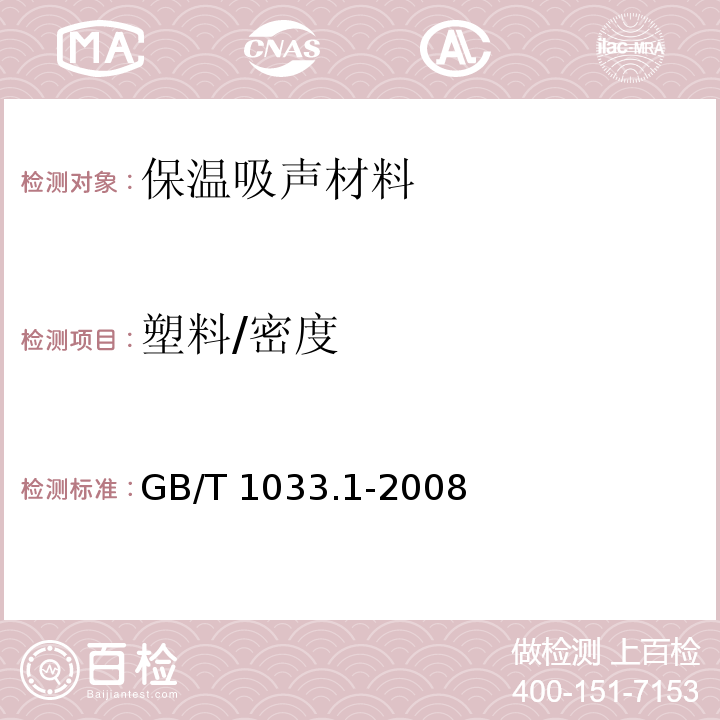 塑料/密度 塑料非泡沫塑料密度的测定 第1部分：浸渍法、液体比重瓶法和滴定法