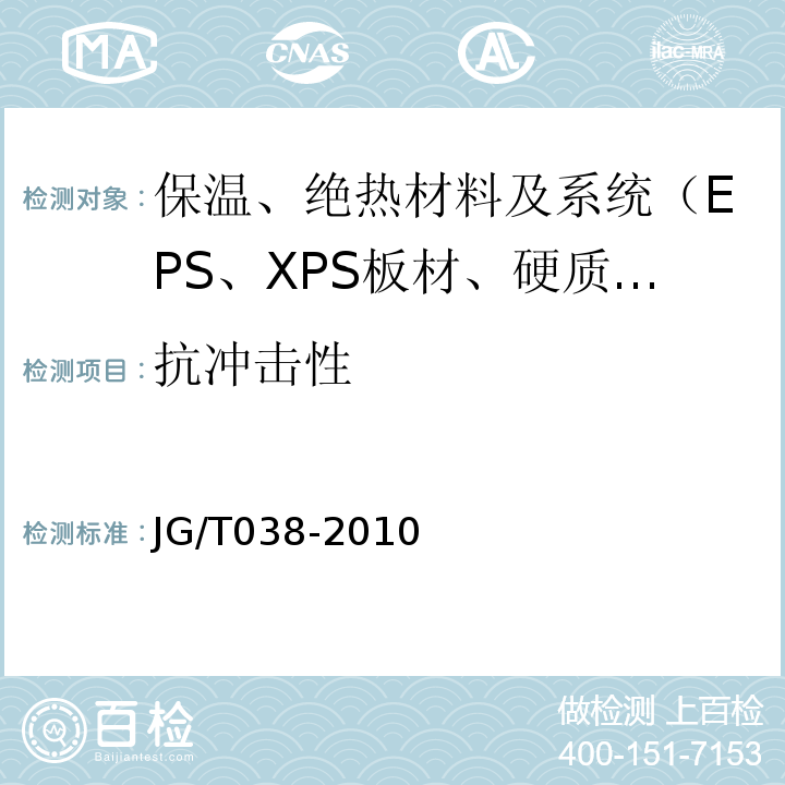 抗冲击性 JG/T 038-2010 增强纤维复合保温板外墙外保温系统技术规程 苏JG/T038-2010