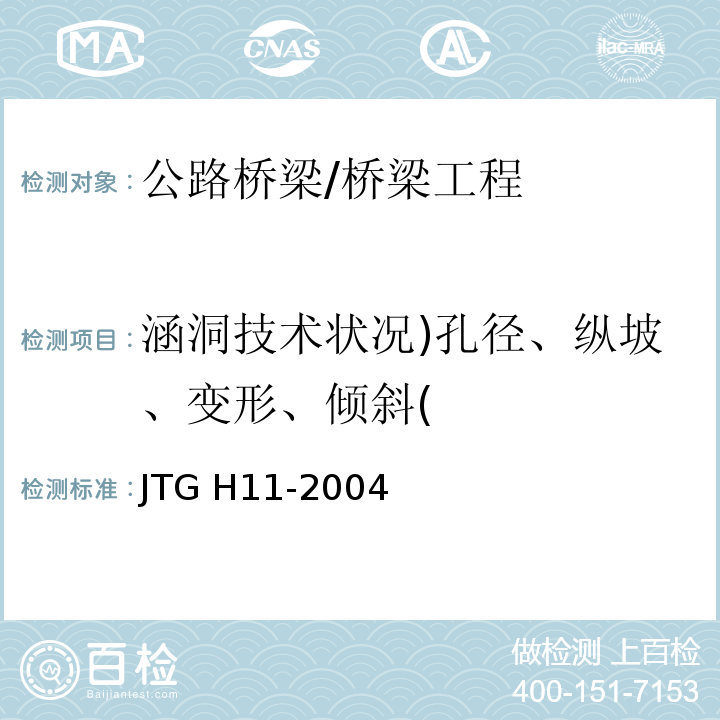 涵洞技术状况)孔径、纵坡、变形、倾斜( JTG H11-2004 公路桥涵养护规范