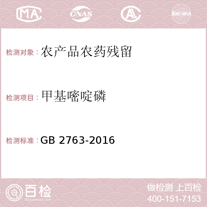 甲基嘧啶磷 GB 2763-2016 食品安全国家标准 食品中农药最大残留限量