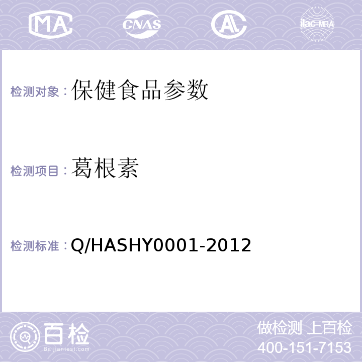 葛根素 北京协和生物工程研究所有限公司企业标准Q/HASHY0001-2012