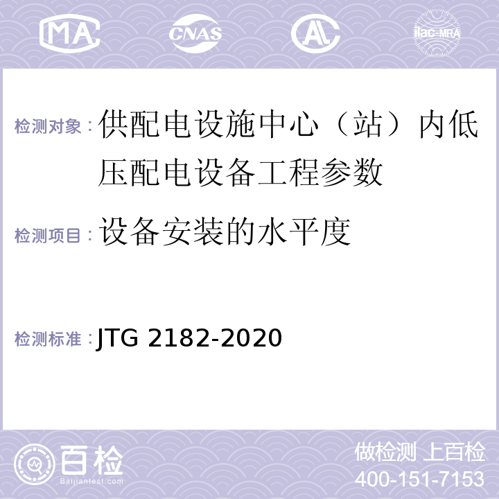 设备安装的水平度 公路工程质量检验评定标准 第二册 机电工程 JTG 2182-2020