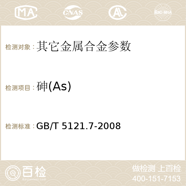 砷(As) GB/T 5121.7-2008 铜及铜合金化学分析方法 第7部分:砷含量的测定