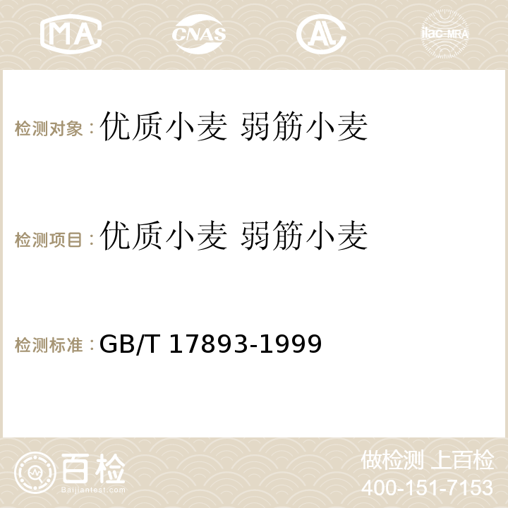优质小麦 弱筋小麦 GB/T 17893-1999 优质小麦 弱筋小麦