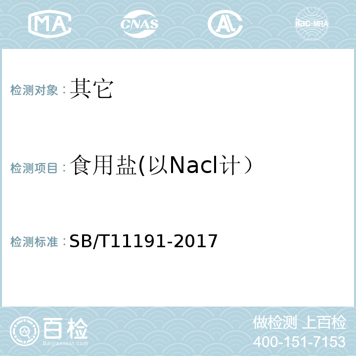 食用盐(以Nacl计） 蚝汁SB/T11191-2017中5.2.3