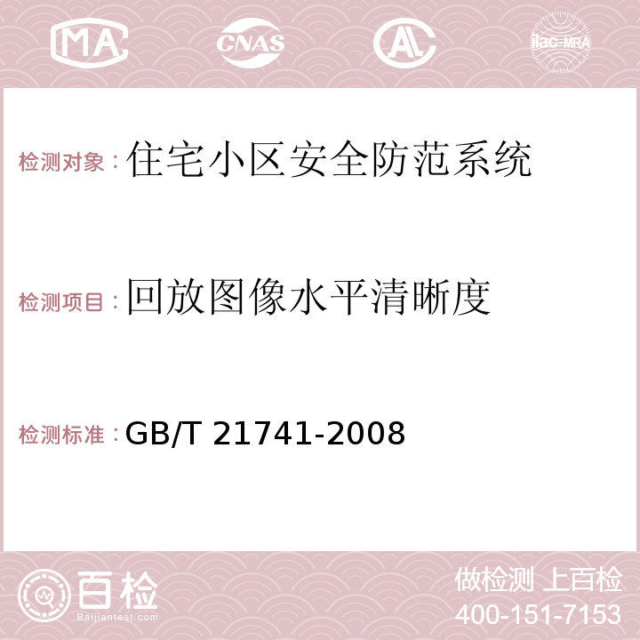 回放图像水平清晰度 GB/T 21741-2008 住宅小区安全防范系统通用技术要求