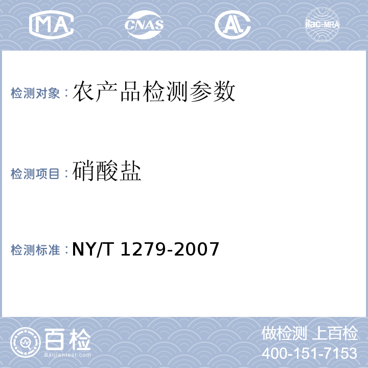 硝酸盐 NY/T 1279-2007 蔬菜、水果中硝酸盐的测定紫外分光光度法