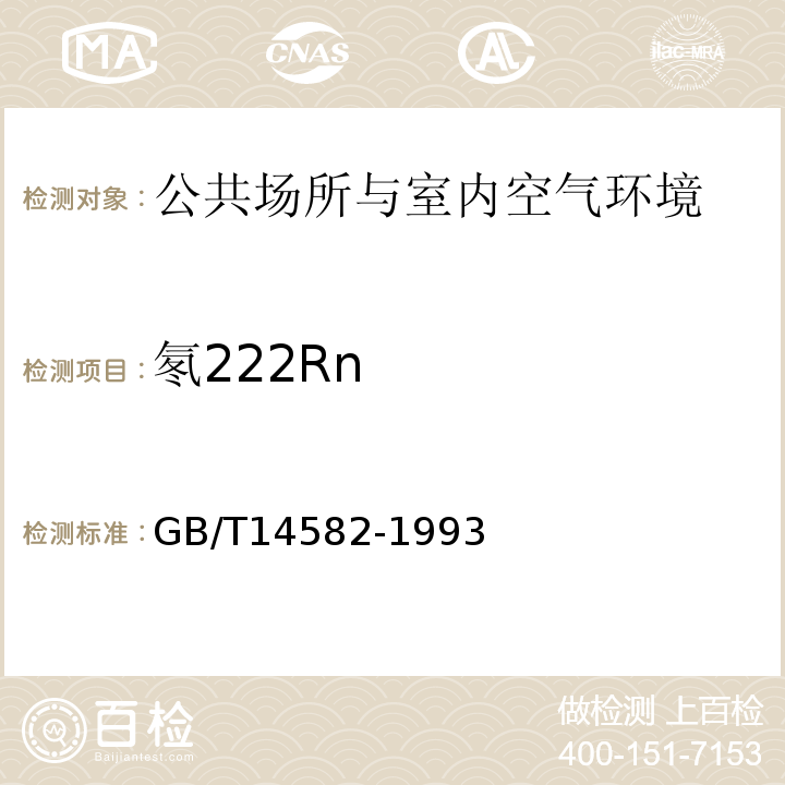 氡222Rn GB/T 14582-1993 环境空气中氡的标准测量方法