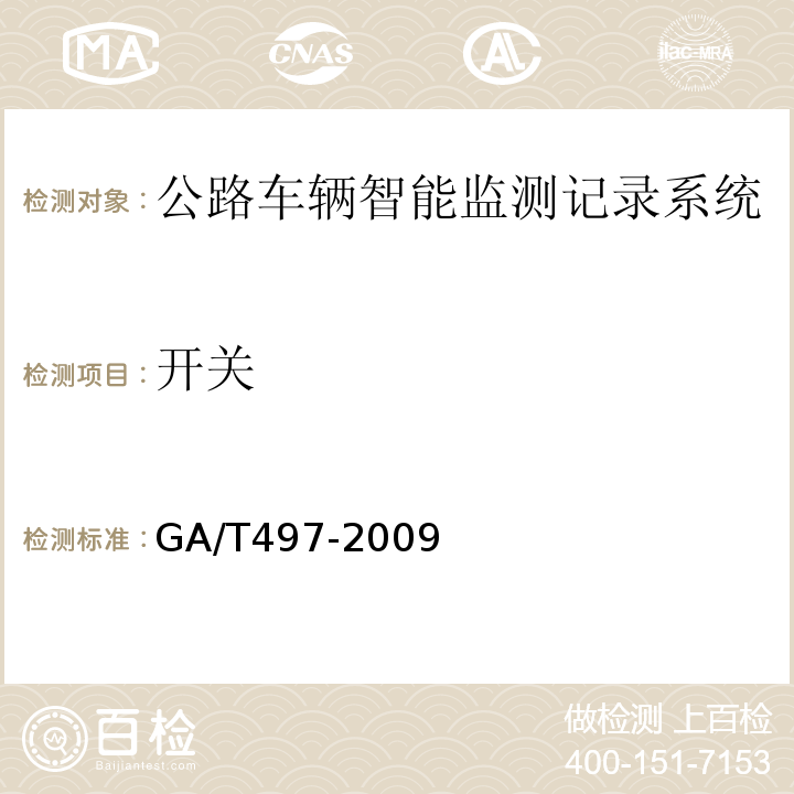 开关 GA/T 497-2009 公路车辆智能监测记录系统通用技术条件